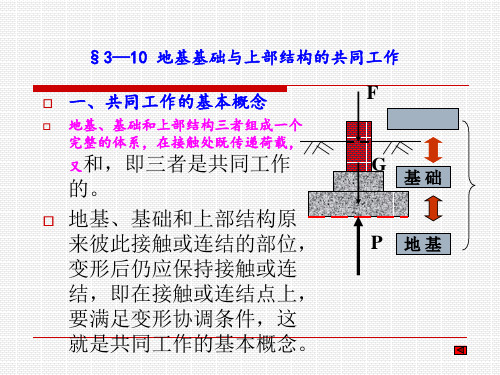 §3—10-地基基础与上部结构的共同工作