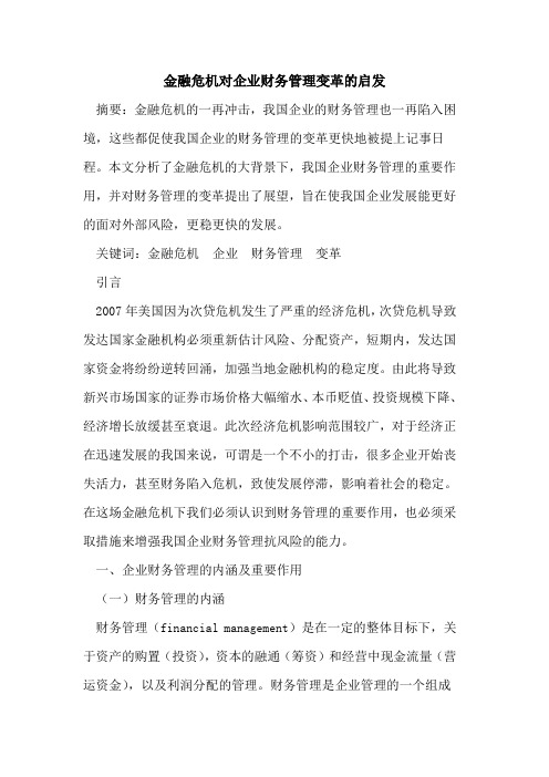 金融危机对企业财务管理变革的启发