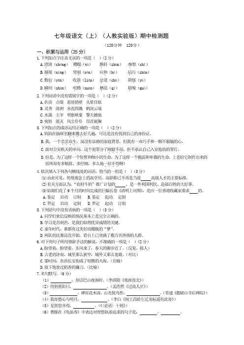 【最新精品】2019-2020学年七年级语文(人教版)上册期中检测题(含答案详解)