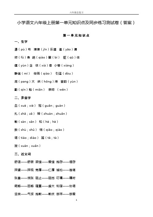 【小升初】小学语文六年级上册第一单元知识点及同步练习测试卷(答案)(毕业班总复习)