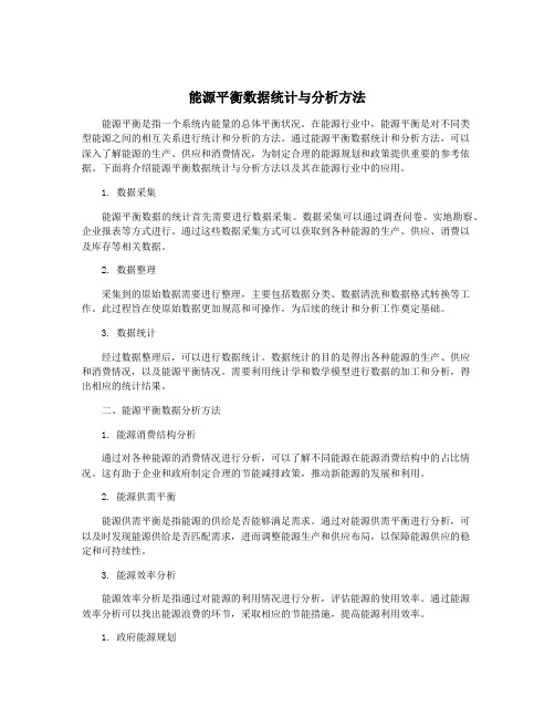 能源平衡数据统计与分析方法