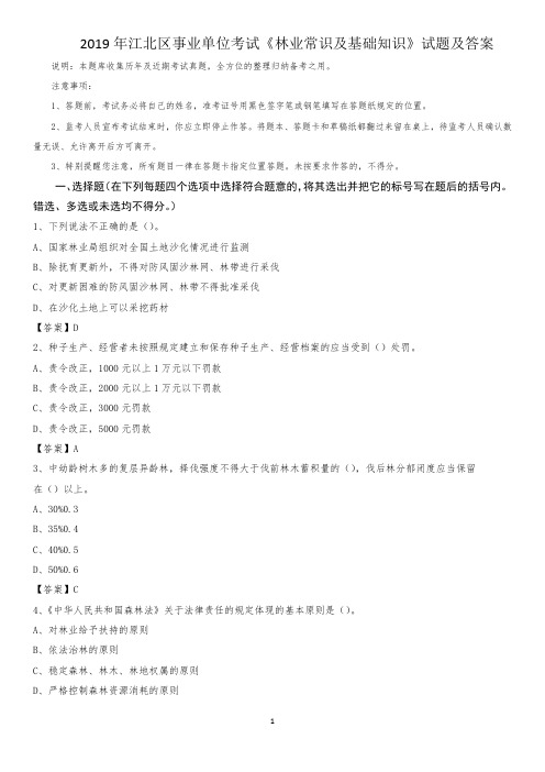 2019年江北区事业单位考试《林业常识及基础知识》试题及答案(0001)