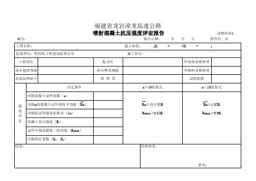 (试喷砼表1)喷射混凝土抗压强度评定报告