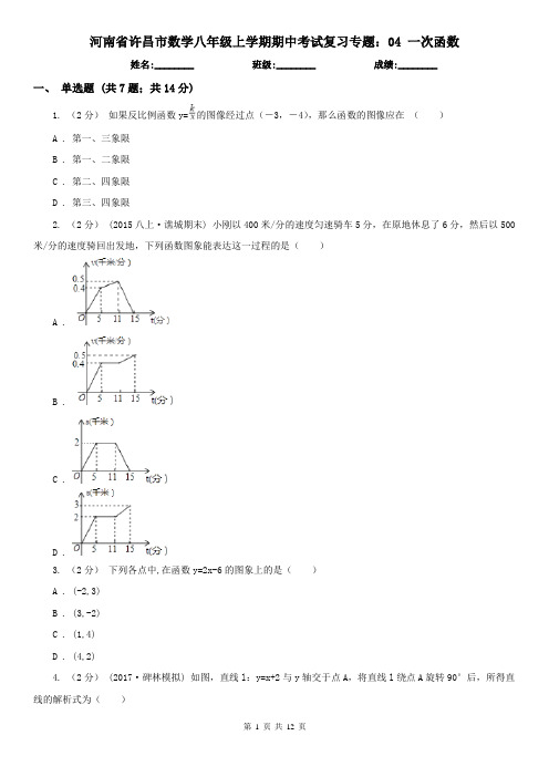 河南省许昌市数学八年级上学期期中考试复习专题：04 一次函数