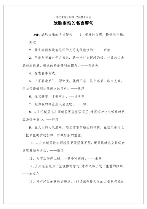 战胜困难的名言警句