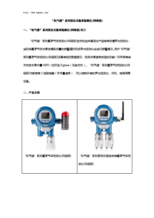 “机气猫”系列固定式氟苯检测仪