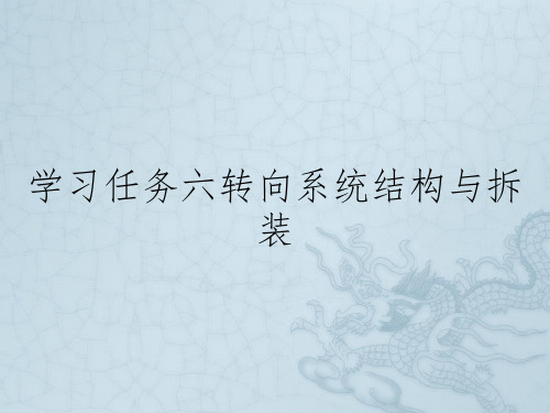 学习任务六转向系统结构与拆装