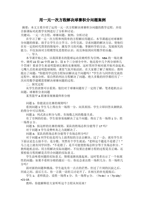 用一元一次方程解决球赛积分问题案例