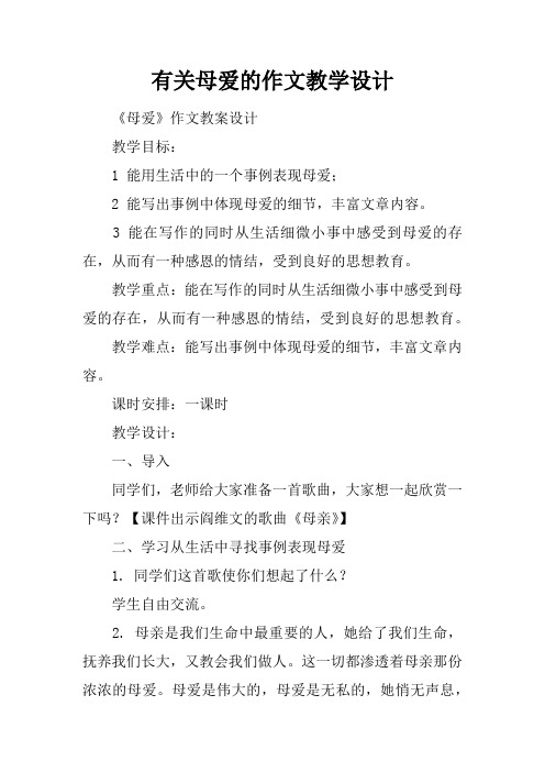 有关母爱的作文教学设计