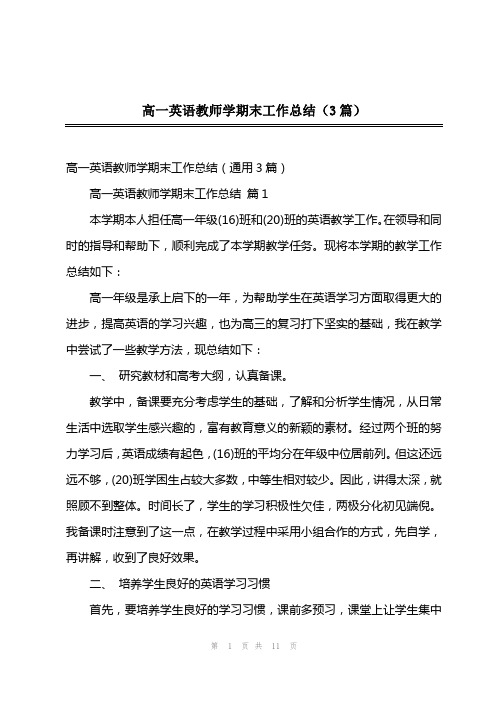 202x年高一英语教师学期末工作总结(3篇)