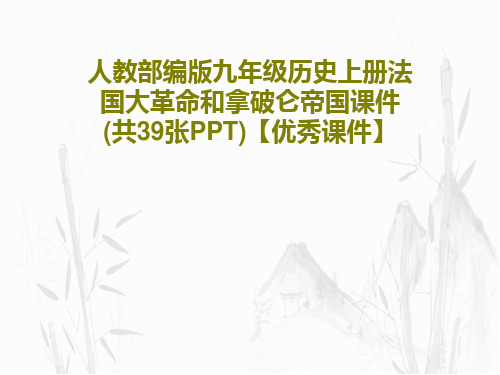 人教部编版九年级历史上册法国大革命和拿破仑帝国课件(共39张PPT)【优秀课件】42页PPT