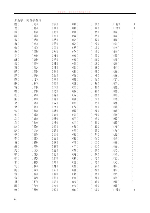 二年级下册形近字同音字组词按生字表顺序 (1)