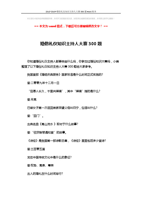 2018-2019-婚俗礼仪知识主持人大赛300题word版本 (37页)