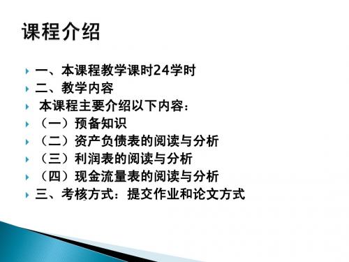 会计报表阅读与分析—预备知识