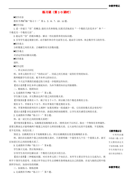 三年级数学上册5倍的认识练习课第1_3课时教学设计新人教版