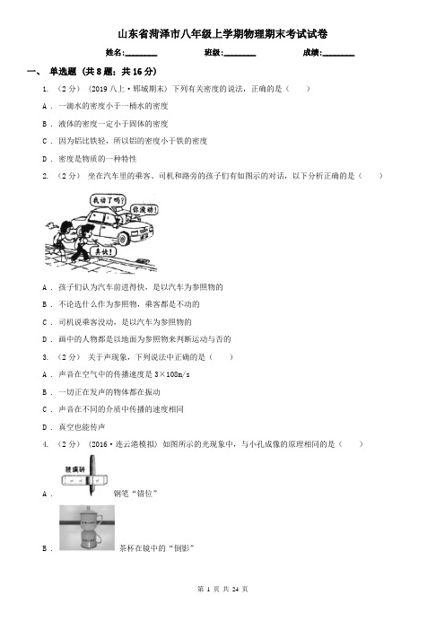 山东省菏泽市八年级上学期物理期末考试试卷