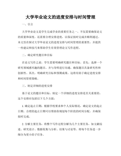 大学毕业论文的进度安排与时间管理