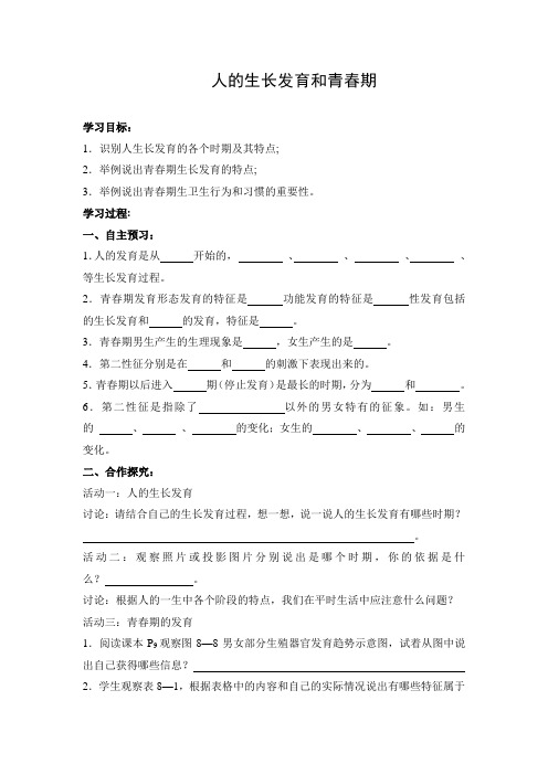 导学案1：人的生长发育和青春期