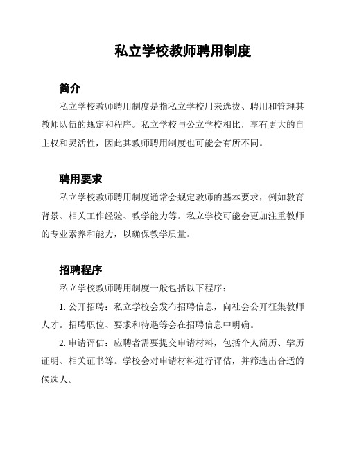 私立学校教师聘用制度