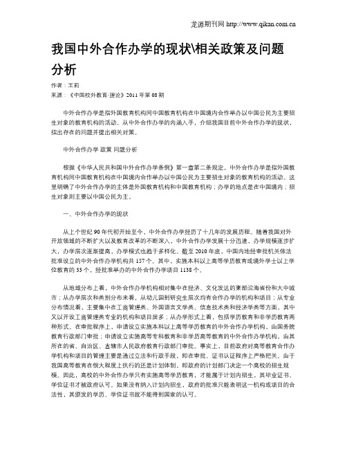 我国中外合作办学的现状相关政策及问题分析