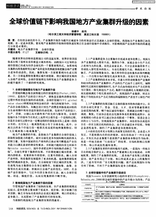 全球价值链下影响我国地方产业集群升级的因素