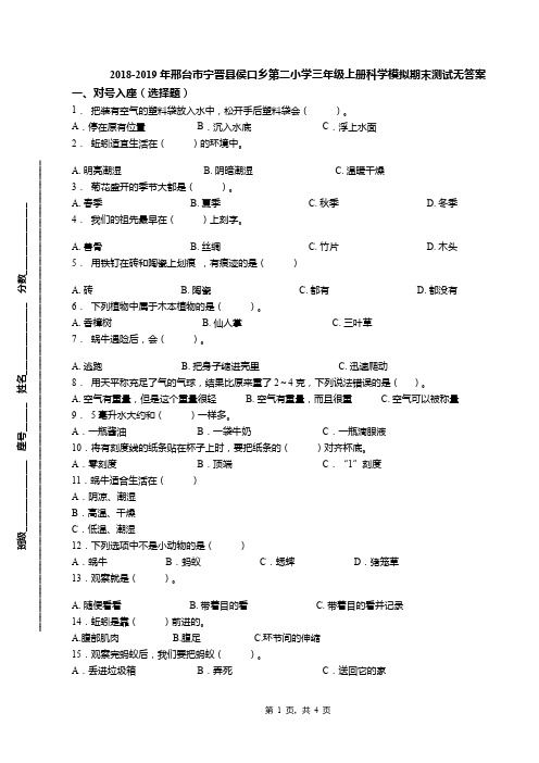 2018-2019年邢台市宁晋县侯口乡第二小学三年级上册科学模拟期末测试无答案