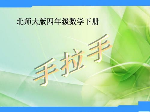 北师大数学四下《手拉手》课件1