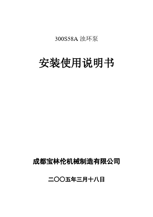 300S58A浊环泵安装使用说明书