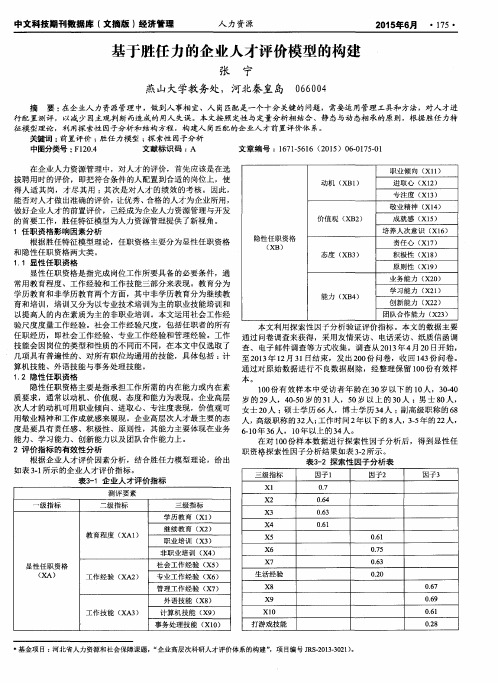 基于胜任力的企业人才评价模型的构建