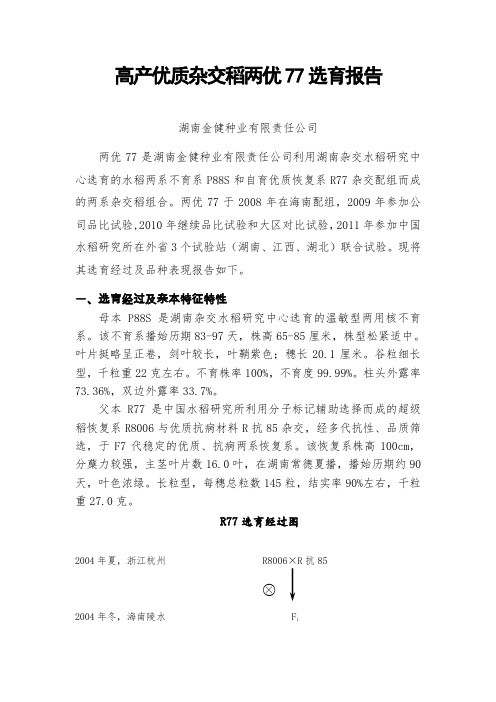 两优77选育报告