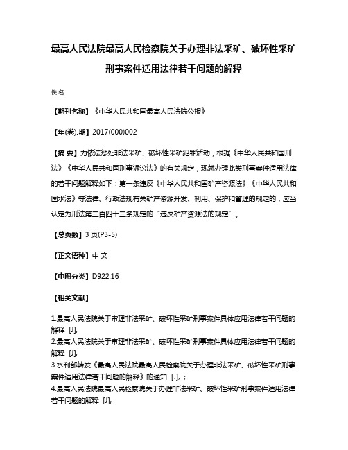 最高人民法院最高人民检察院关于办理非法采矿、破坏性采矿刑事案件适用法律若干问题的解释