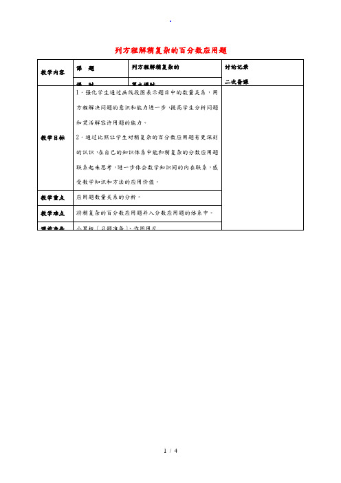 六年级数学下册 列方程解稍复杂的百分数应用题(7)教案 苏教版 教案