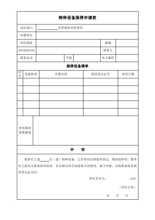 特种设备报停申请表