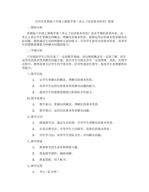 宜兴市苏教版六年级上册数学第三单元《比的基本性质》教案