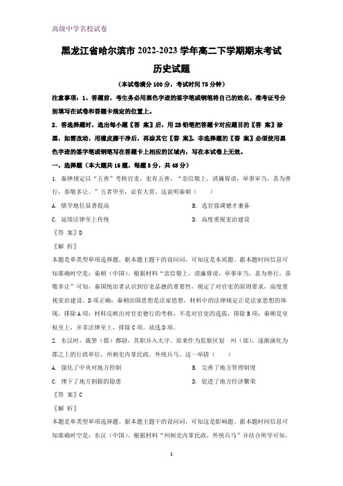 黑龙江省哈尔滨市2022-2023学年高二下学期期末考试历史试题(解析版)