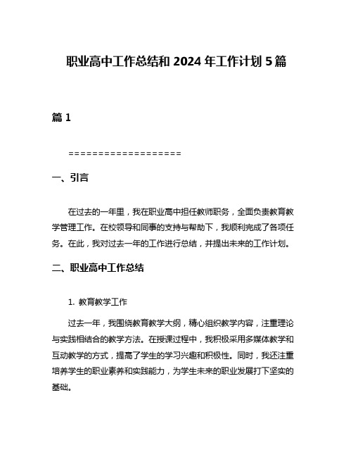 职业高中工作总结和2024年工作计划5篇