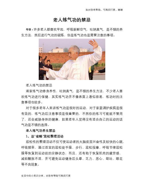 老人练气功的禁忌