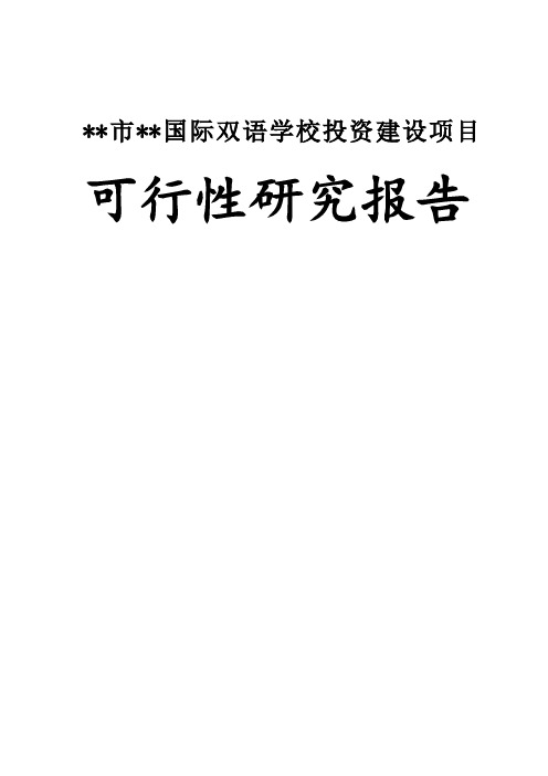 某市某国际双语学校投资建设项目可行性研究报告