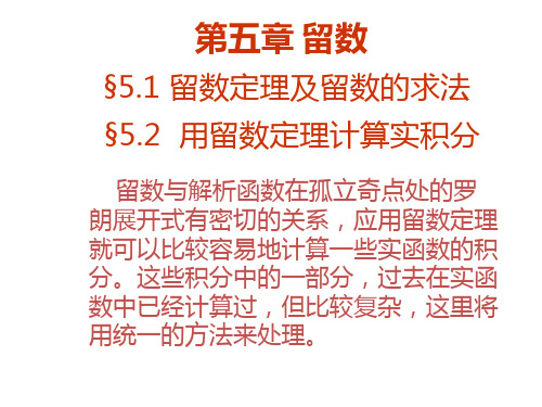 高等数学课件-复变函数与积分变换 第五章 留数 §5.1 留数定理及留数的求法