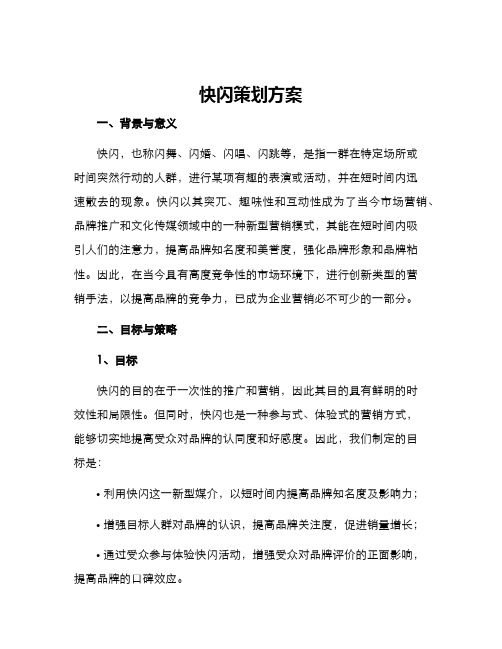 快闪策划方案