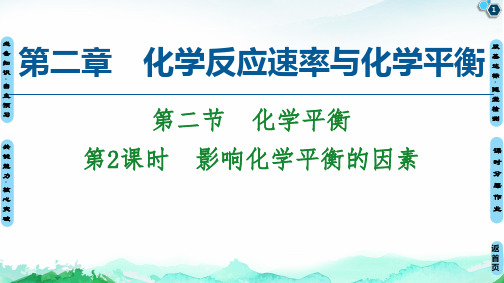 影响化学平衡的因素 课件 【新教材】人教版(2019)高中化学选择性必修一