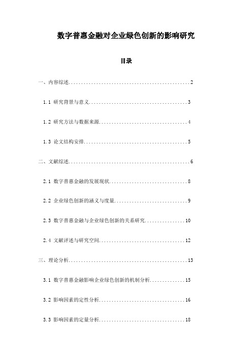 数字普惠金融对企业绿色创新的影响研究