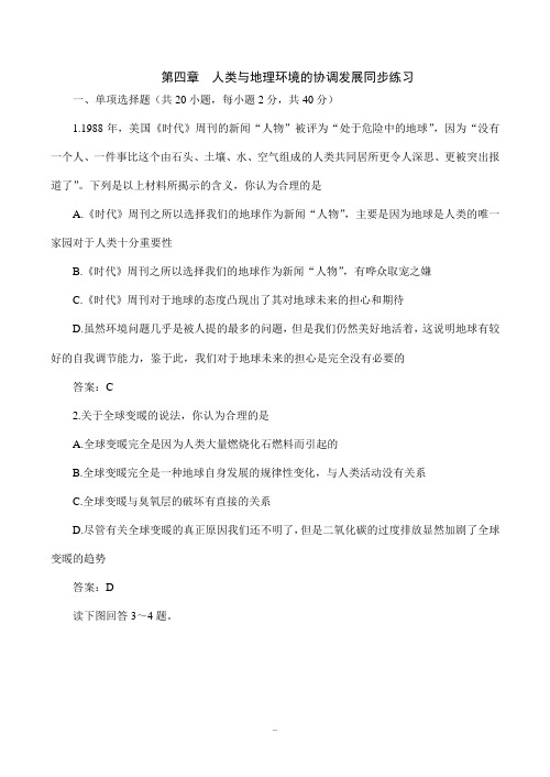 高中地理第四章 人类与地理环境的协调发展基础练习卷中图版必修二