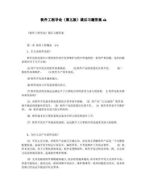 软件工程导论(第五版)课后习题答案ok