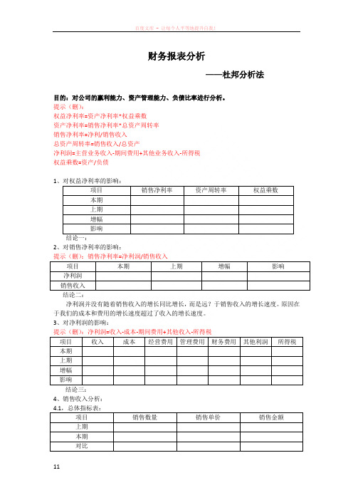 财务报表分析之杜邦分析法(模板)