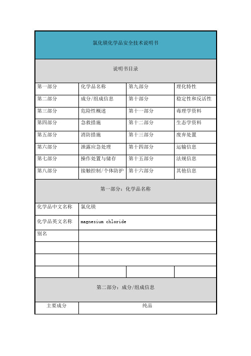 氯化镁-安全技术说明书(MSDS)【范本模板】