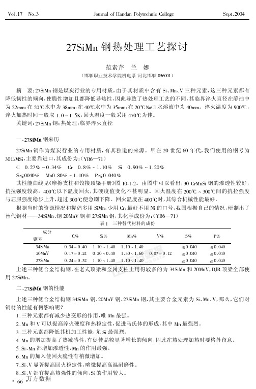 27SiMn钢热处理工艺探讨