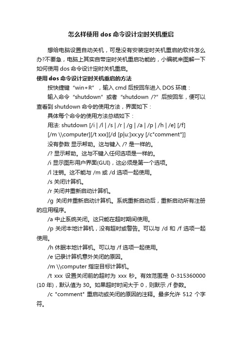 怎么样使用dos命令设计定时关机重启