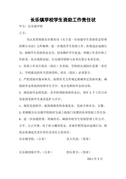 长乐镇学校学生资助工作责任