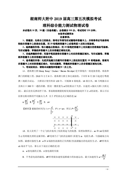 湖南师范大学附属中学2019届高三第五次模拟考试理综物理试题